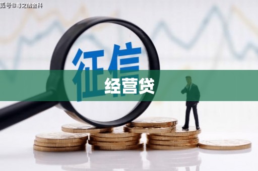 杭锦后旗经营贷