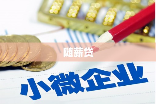 杭锦后旗随薪贷