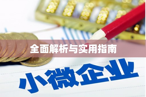 杭锦后旗全面解析与实用指南