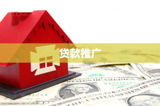 杭锦后旗贷款推广