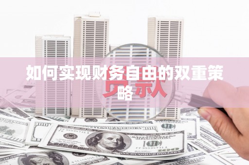 杭锦后旗如何实现财务自由的双重策略