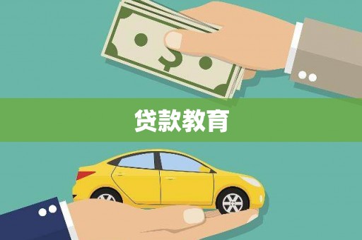 杭锦后旗贷款教育