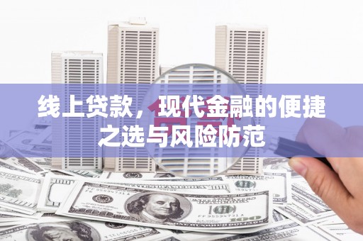 杭锦后旗线上贷款，现代金融的便捷之选与风险防范