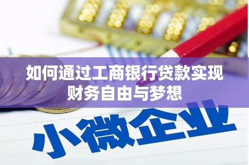 杭锦后旗如何通过工商银行贷款实现财务自由与梦想