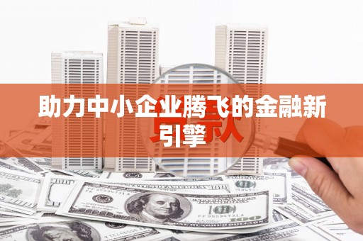 杭锦后旗助力中小企业腾飞的金融新引擎