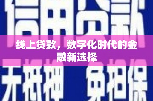 杭锦后旗线上贷款，数字化时代的金融新选择