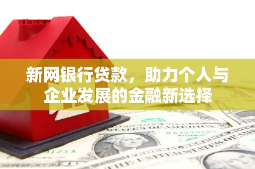 杭锦后旗新网银行贷款，助力个人与企业发展的金融新选择