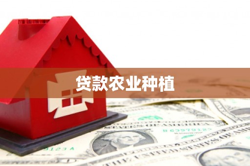 杭锦后旗贷款农业种植