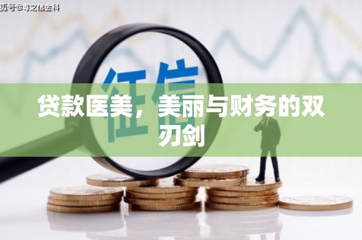杭锦后旗贷款医美，美丽与财务的双刃剑