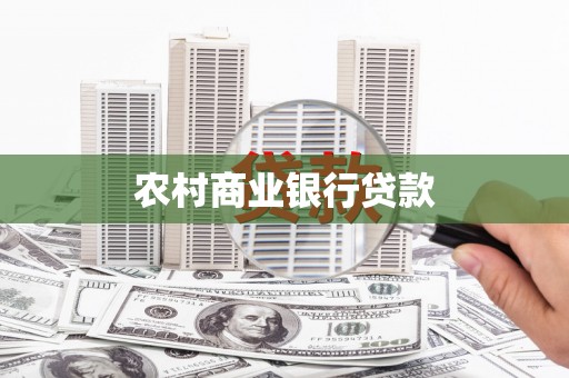 杭锦后旗农村商业银行贷款