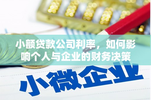 杭锦后旗小额贷款公司利率，如何影响个人与企业的财务决策