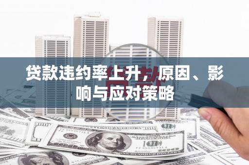 杭锦后旗贷款违约率上升，原因、影响与应对策略