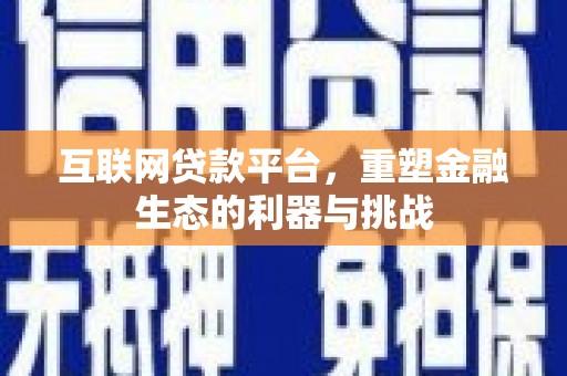 杭锦后旗互联网贷款平台，重塑金融生态的利器与挑战