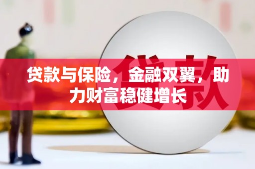 杭锦后旗贷款与保险，金融双翼，助力财富稳健增长