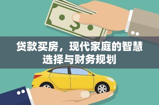 杭锦后旗贷款买房，现代家庭的智慧选择与财务规划
