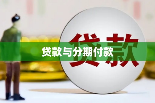 杭锦后旗贷款与分期付款