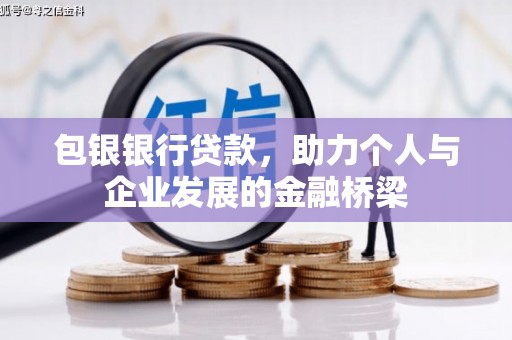 杭锦后旗包银银行贷款，助力个人与企业发展的金融桥梁