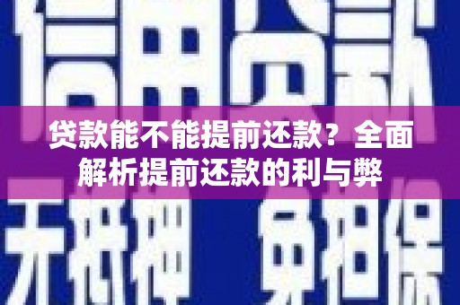 杭锦后旗贷款能不能提前还款？全面解析提前还款的利与弊