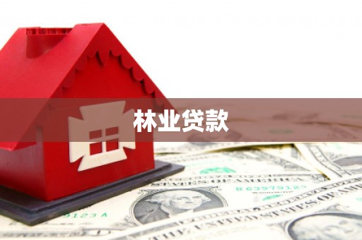 杭锦后旗林业贷款