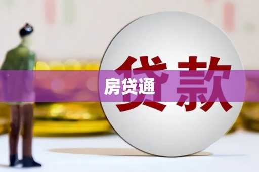 杭锦后旗房贷通