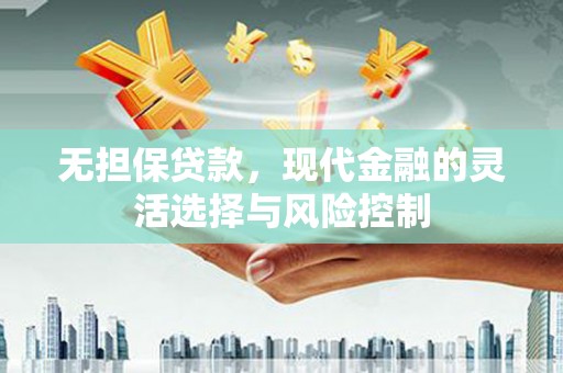 杭锦后旗无担保贷款，现代金融的灵活选择与风险控制