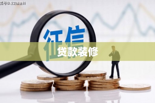 杭锦后旗贷款装修