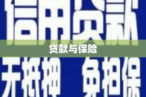 杭锦后旗贷款与保险