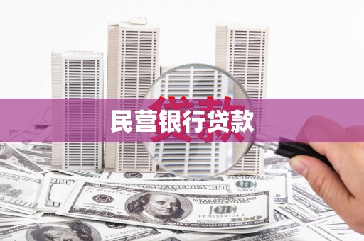 杭锦后旗民营银行贷款