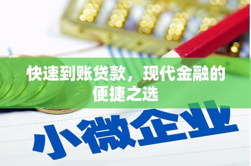 杭锦后旗快速到账贷款，现代金融的便捷之选