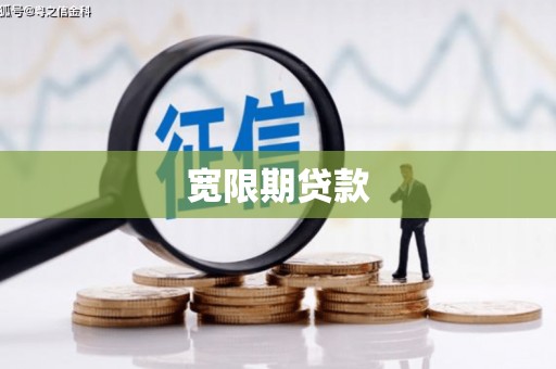 杭锦后旗宽限期贷款