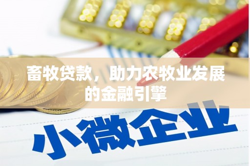杭锦后旗畜牧贷款，助力农牧业发展的金融引擎