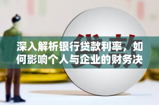 杭锦后旗深入解析银行贷款利率，如何影响个人与企业的财务决策