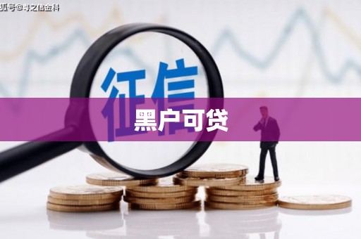 杭锦后旗黑户可贷