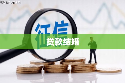 杭锦后旗贷款结婚