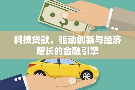杭锦后旗科技贷款，驱动创新与经济增长的金融引擎