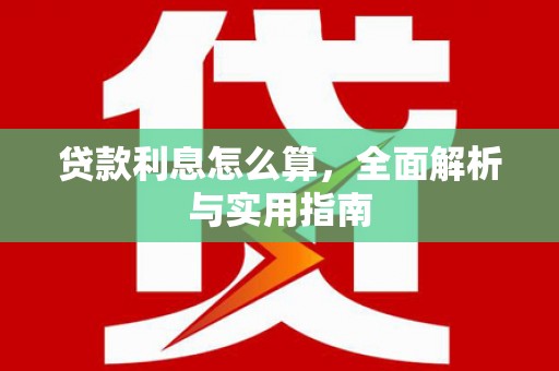 杭锦后旗贷款利息怎么算，全面解析与实用指南