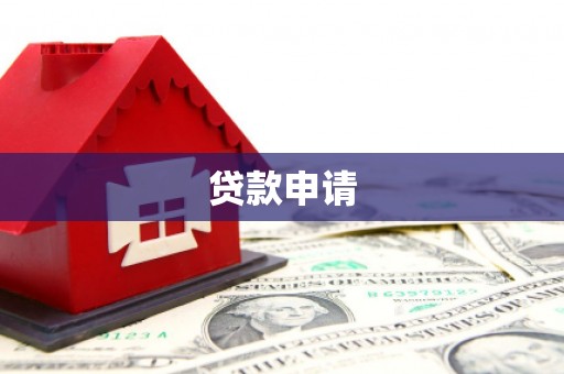 杭锦后旗贷款申请