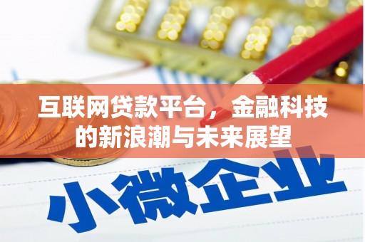 杭锦后旗互联网贷款平台，金融科技的新浪潮与未来展望