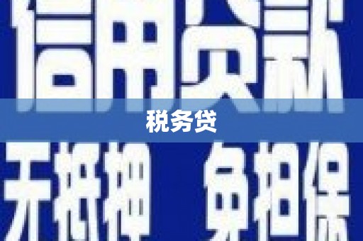 杭锦后旗税务贷