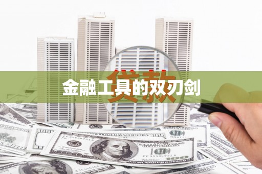 杭锦后旗金融工具的双刃剑