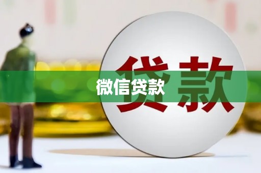 杭锦后旗微信贷款
