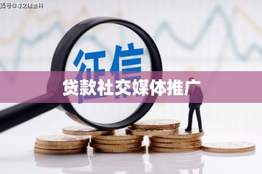 杭锦后旗贷款社交媒体推广