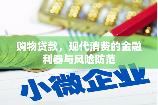 杭锦后旗购物贷款，现代消费的金融利器与风险防范