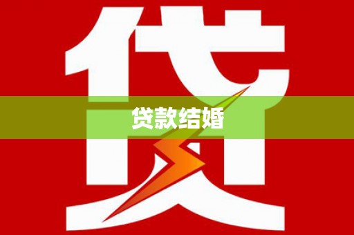 杭锦后旗贷款结婚
