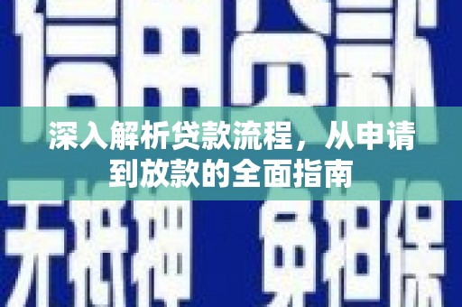 杭锦后旗深入解析贷款流程，从申请到放款的全面指南