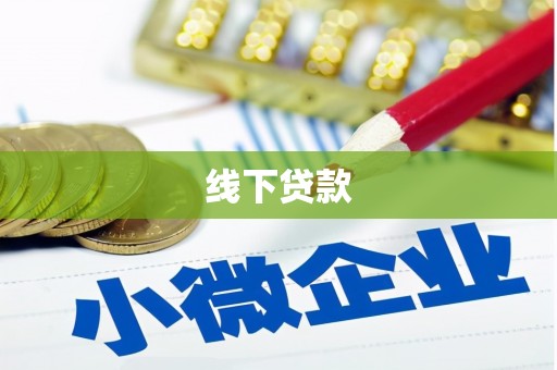 杭锦后旗线下贷款