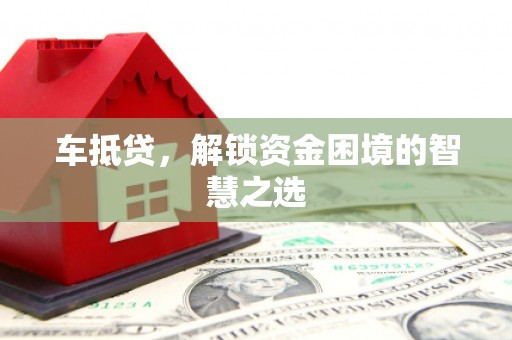 杭锦后旗车抵贷，解锁资金困境的智慧之选
