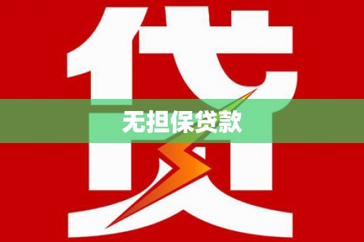 杭锦后旗无担保贷款