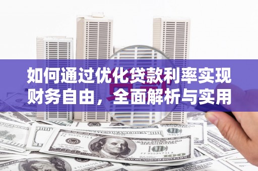 杭锦后旗如何通过优化贷款利率实现财务自由，全面解析与实用策略