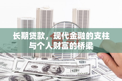 杭锦后旗长期贷款，现代金融的支柱与个人财富的桥梁
